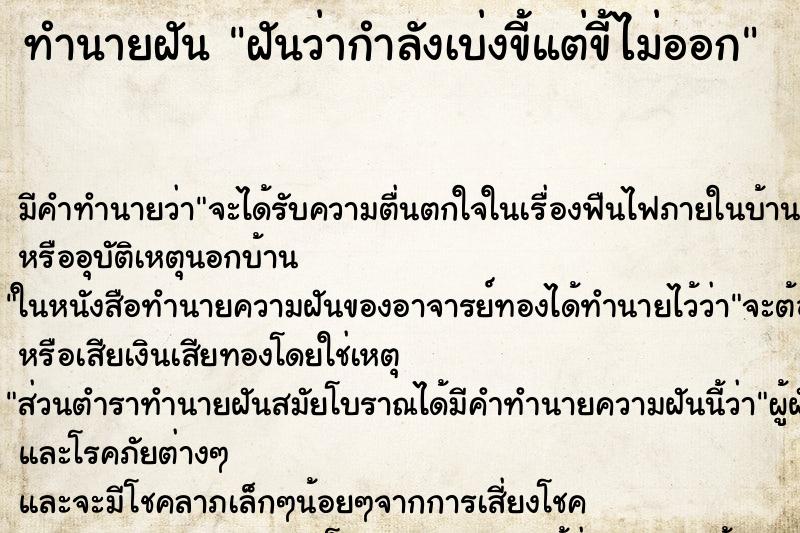ทำนายฝัน ฝันว่ากำลังเบ่งขี้แต่ขี้ไม่ออก ทำนายฝัน ฝันว่ากำลังเบ่งขี้แต่ขี้ไม่ออก