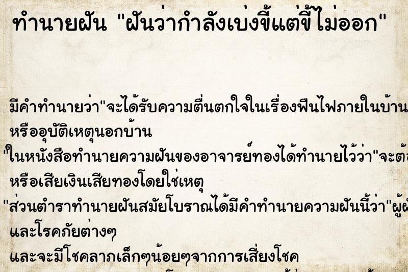 ทำนายฝัน ฝันว่ากำลังเบ่งขี้แต่ขี้ไม่ออก ตำราโบราณ แม่นที่สุดในโลก