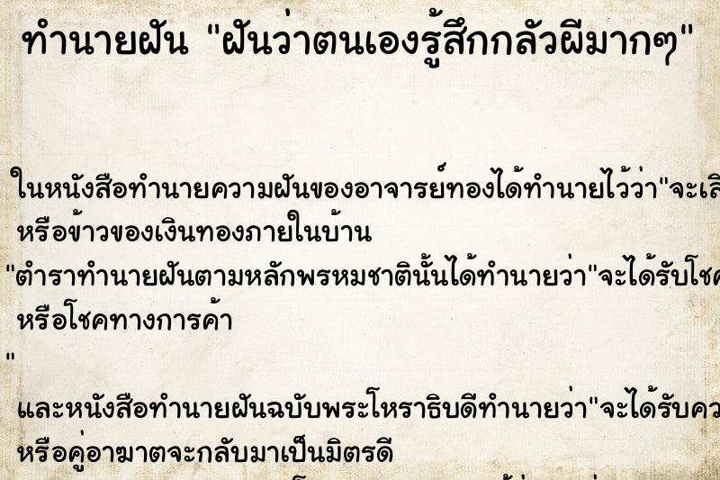 ทำนายฝันฝันว่าตนเองรู้สึกกลัวผีมากๆ ทำนายฝันทำนายฝันฝันว่าตนเองรู้สึกกลัวผีมากๆ