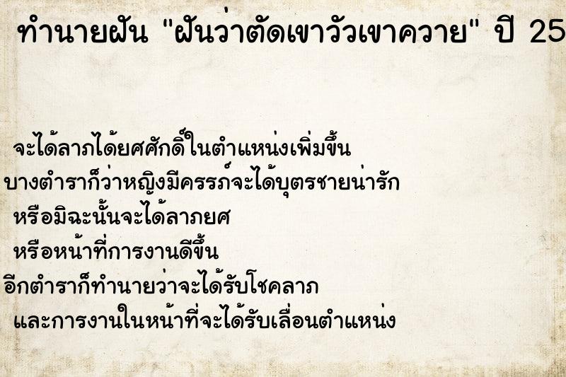ทำนายฝันทำนายฝันฝันว่าตัดเขาวัวเขาควาย