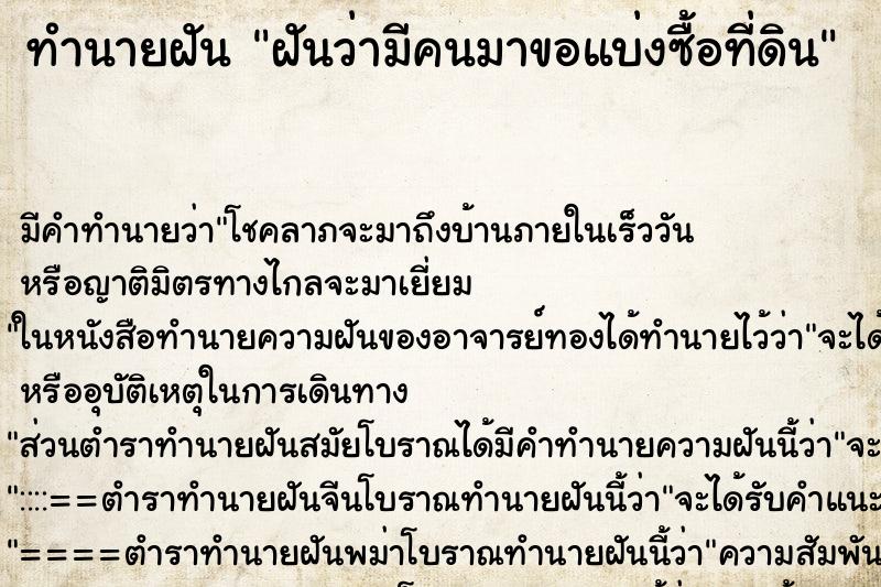 ทำนายฝันทำนายฝันฝันว่ามีคนมาขอแบ่งซื้อที่ดิน