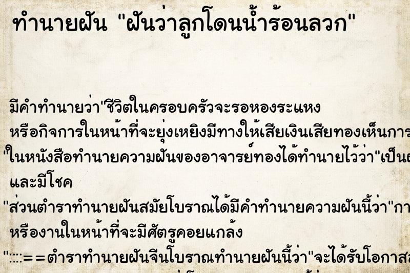 ทำนายฝัน ฝันว่าลูกโดนน้ำร้อนลวก ทำนายฝัน ฝันว่าลูกโดนน้ำร้อนลวก