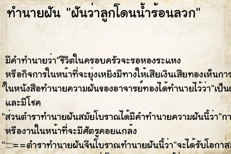 ทำนายฝัน ฝันว่าลูกโดนน้ำร้อนลวก ตำราโบราณ แม่นที่สุดในโลก