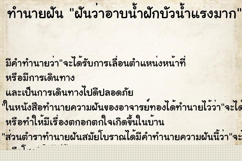 ทำนายฝันทำนายฝันฝันว่าอาบน้ำฝักบัวน้ำแรงมาก