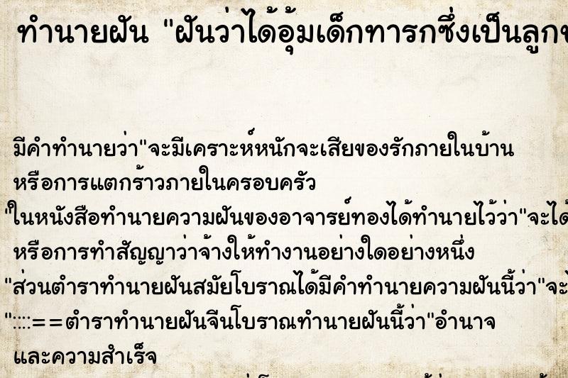 ทำนายฝันฝันว่าได้อุ้มเด็กทารกซึ่งเป็นลูกของคนอื่น ทำนายฝันทำนายฝันฝันว่าได้อุ้มเด็กทารกซึ่งเป็นลูกของคนอื่น
