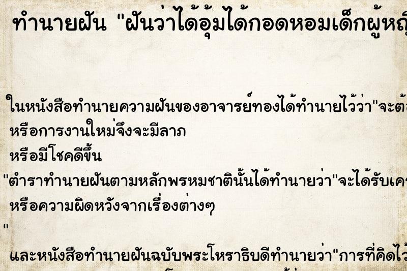ทำนายฝันฝันว่าได้อุ้มได้กอดหอมเด็กผู้หญิงอ้วนน่ารัก ทำนายฝันทำนายฝันฝันว่าได้อุ้มได้กอดหอมเด็กผู้หญิงอ้วนน่ารัก