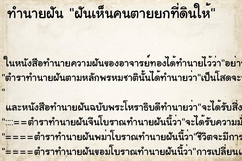 ทำนายฝันทำนายฝันฝันเห็นคนตายยกที่ดินให้