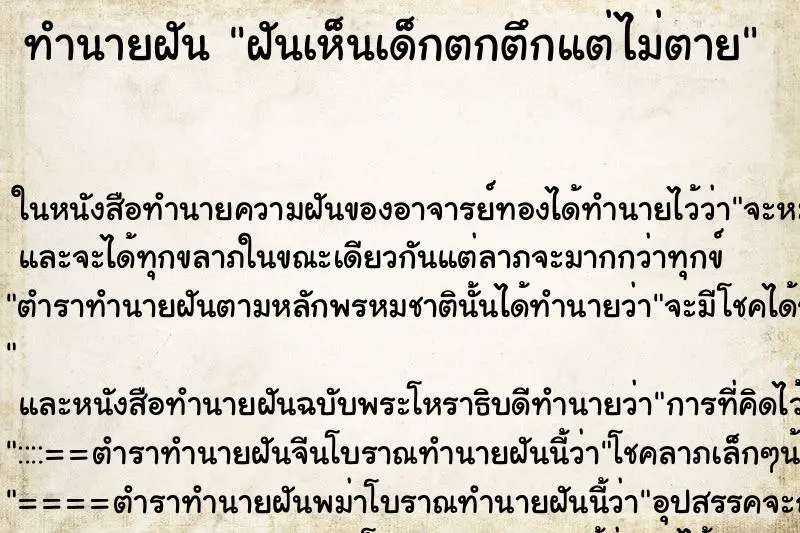 ทำนายฝัน ฝันเห็นเด็กตกตึกแต่ไม่ตาย ทำนายฝัน ฝันเห็นเด็กตกตึกแต่ไม่ตาย