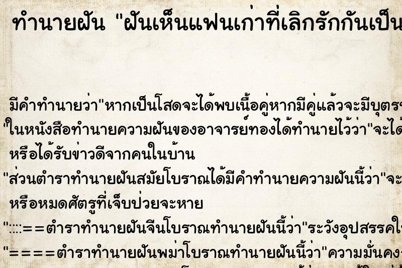 ทำนายฝันฝันเห็นแฟนเก่าที่เลิกรักกันเป็นราย10ปีแล้ว ทำนายฝันทำนายฝันฝันเห็นแฟนเก่าที่เลิกรักกันเป็นราย10ปีแล้ว