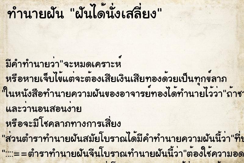ทำนายฝัน ฝันได้นั่งเสลี่ยง ทำนายฝัน ฝันได้นั่งเสลี่ยง
