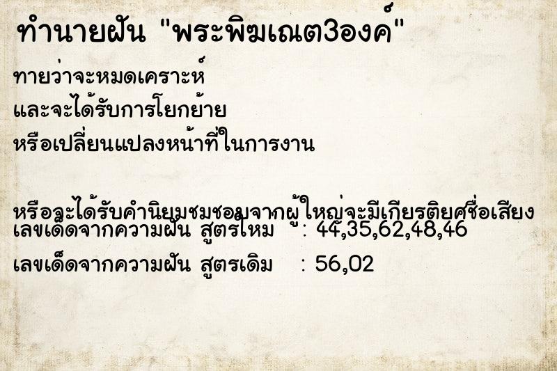 ทำนายฝันพระพิฆเณต3องค์ ทำนายฝันทำนายฝันพระพิฆเณต3องค์