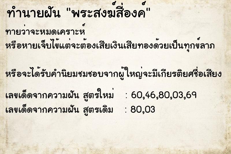 ทำนายฝันพระสงฆ์สี่องค์ ทำนายฝันทำนายฝันพระสงฆ์สี่องค์