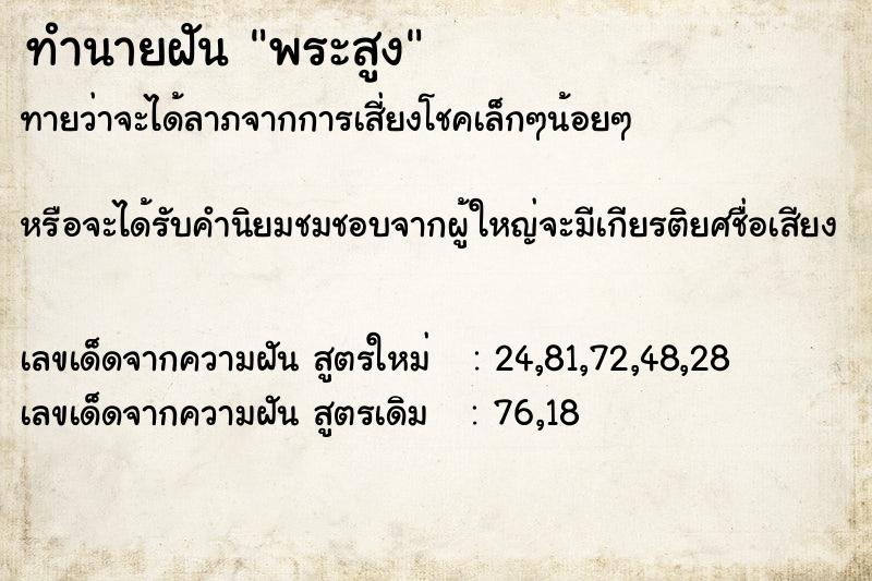 ทำนายฝันทำนายฝันพระสูง