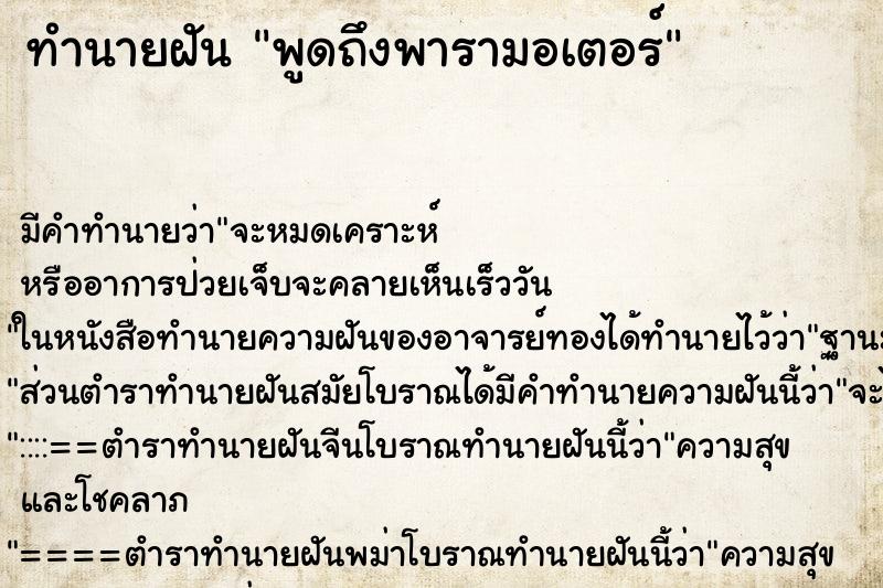 ทำนายฝันพูดถึงพารามอเตอร์ ทำนายฝันทำนายฝันพูดถึงพารามอเตอร์