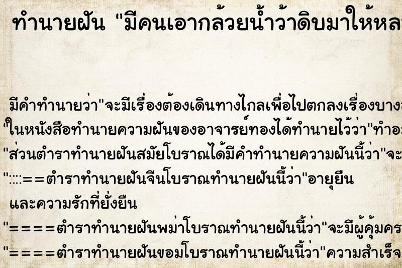 ทำนายฝัน มีคนเอากล้วยน้ำว้าดิบมาให้หลายหวี ทำนายฝัน มีคนเอากล้วยน้ำว้าดิบมาให้หลายหวี