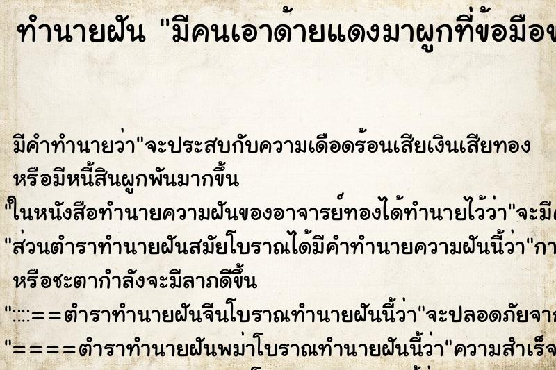 ทำนายฝัน มีคนเอาด้ายแดงมาผูกที่ข้อมือขวา ทำนายฝัน มีคนเอาด้ายแดงมาผูกที่ข้อมือขวา