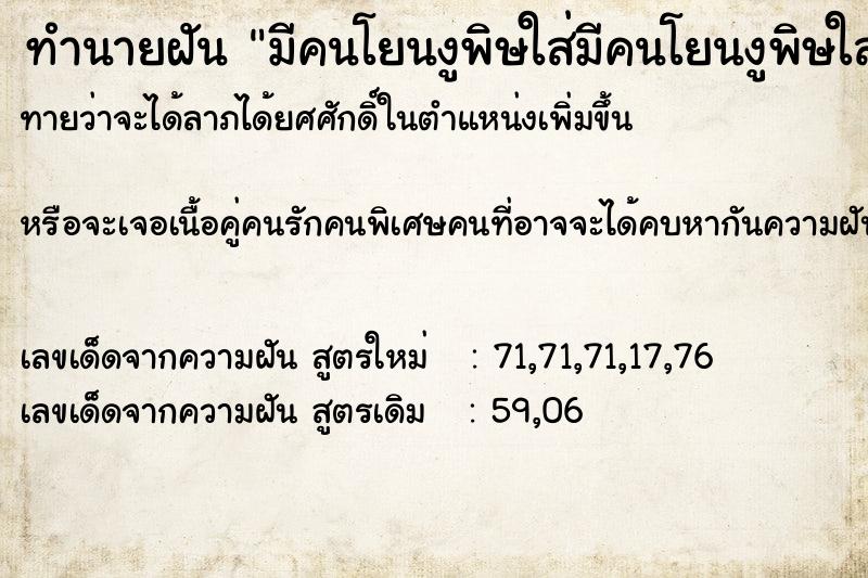 ทำนายฝันมีคนโยนงูพิษใส่มีคนโยนงูพิษใส่ ทำนายฝันทำนายฝันมีคนโยนงูพิษใส่มีคนโยนงูพิษใส่