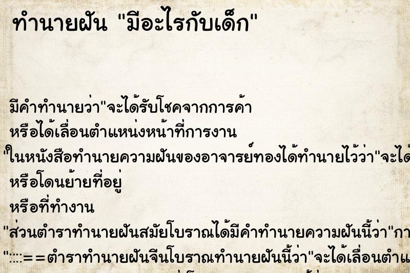 ทำนายฝันมีอะไรกับเด็ก ทำนายฝันทำนายฝันมีอะไรกับเด็ก