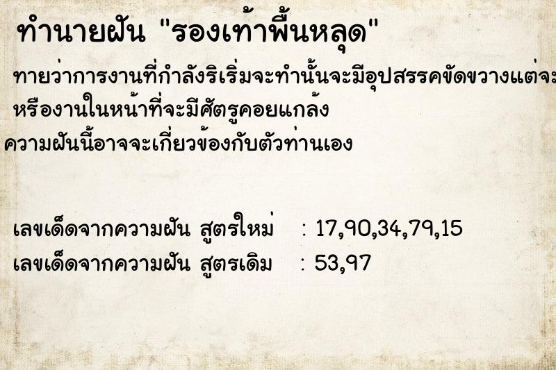 ทำนายฝัน รองเท้าพื้นหลุด ตำราโบราณ แม่นที่สุดในโลก