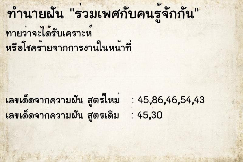 ทำนายฝันร่วมเพศกับคนรู้จักกัน ทำนายฝันทำนายฝันร่วมเพศกับคนรู้จักกัน