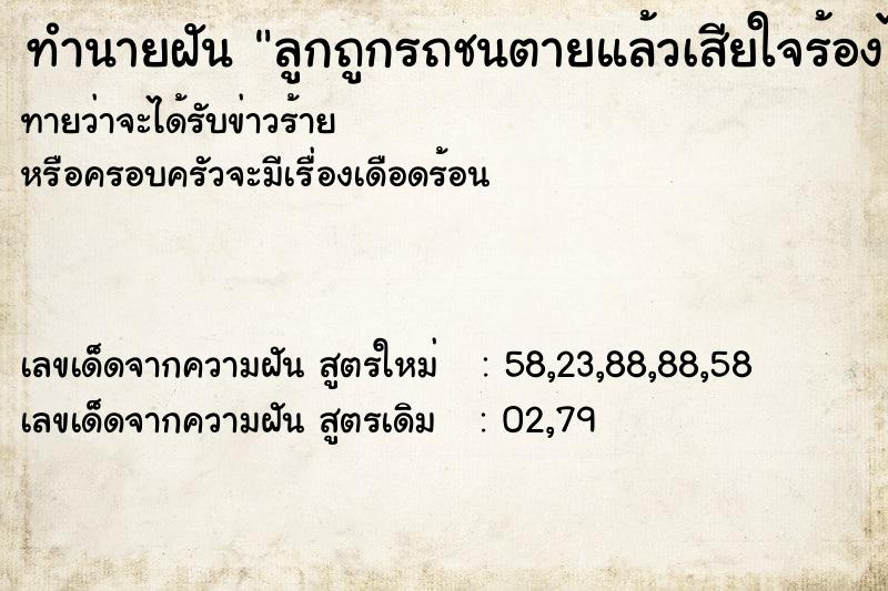 ทำนายฝันลูกถูกรถชนตายแล้วเสียใจร้องไห้มาก ทำนายฝันทำนายฝันลูกถูกรถชนตายแล้วเสียใจร้องไห้มาก