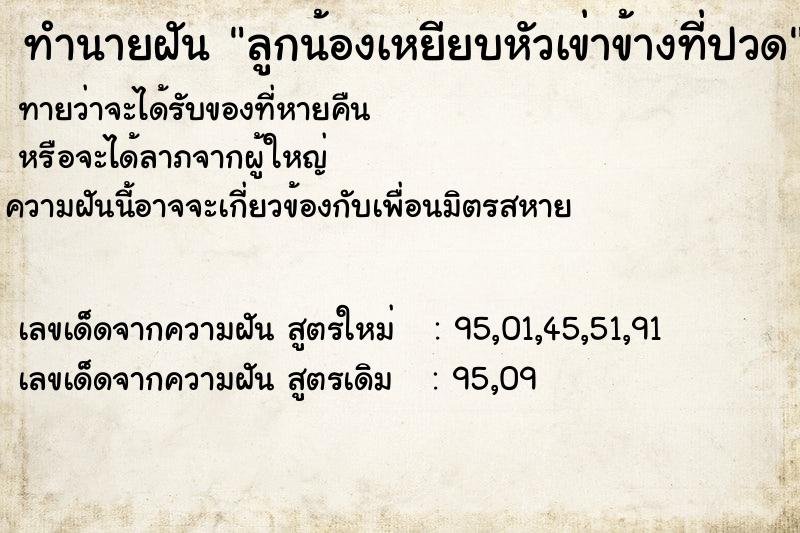 ทำนายฝันทำนายฝันลูกน้องเหยียบหัวเข่าข้างที่ปวด