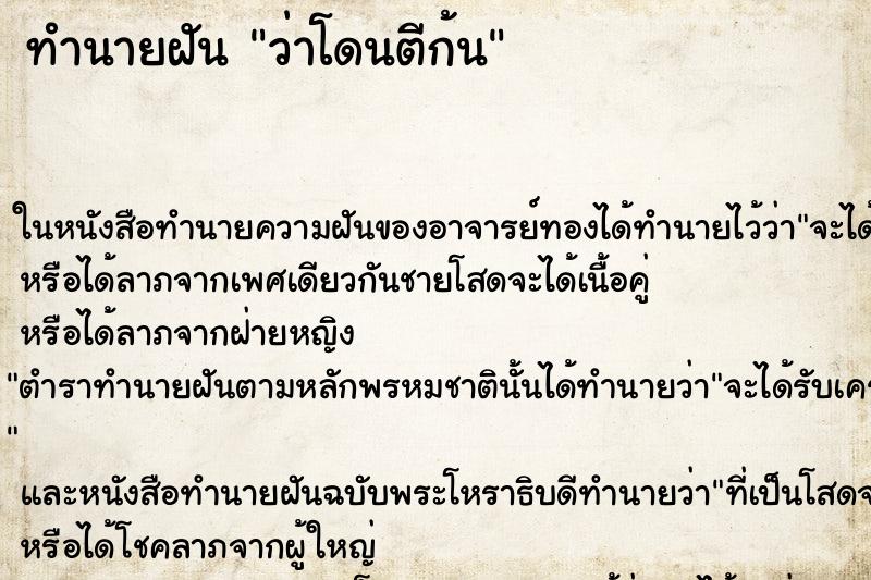 ทำนายฝัน ว่าโดนตีก้น ทำนายฝัน ว่าโดนตีก้น