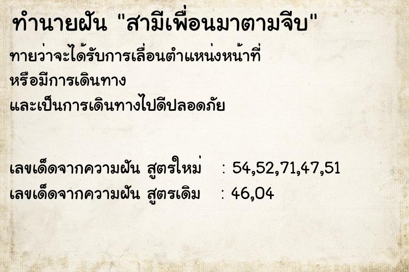 ทำนายฝันสามีเพื่อนมาตามจีบ ทำนายฝันทำนายฝันสามีเพื่อนมาตามจีบ