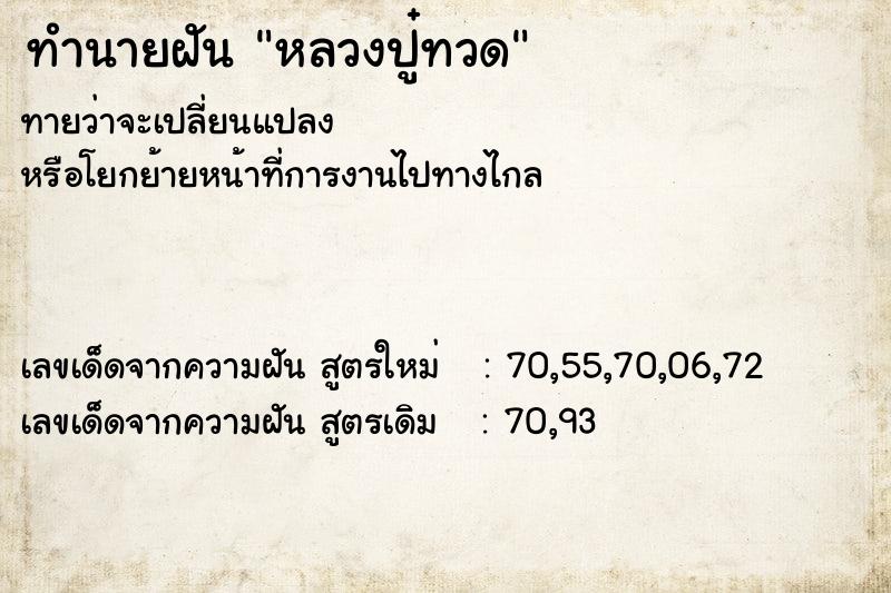 ทำนายฝันหลวงปู๋ทวด ทำนายฝันทำนายฝันหลวงปู๋ทวด