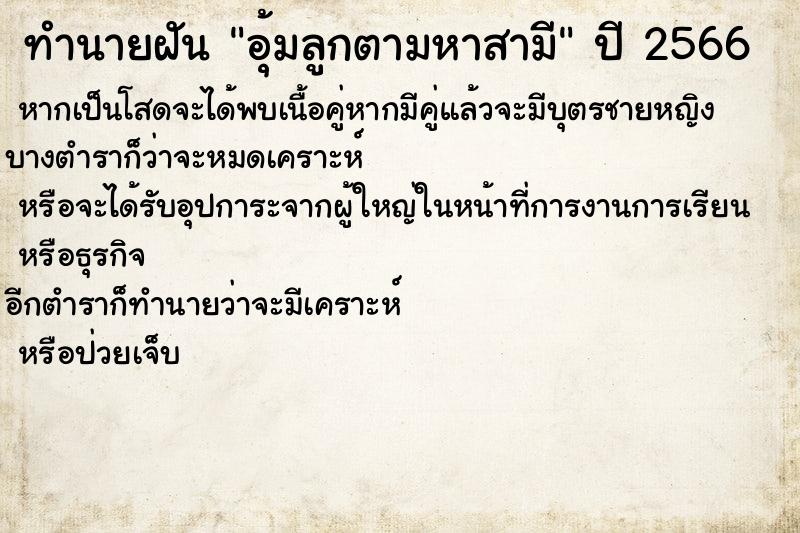 ทำนายฝัน อุ้มลูกตามหาสามี ทำนายฝัน อุ้มลูกตามหาสามี