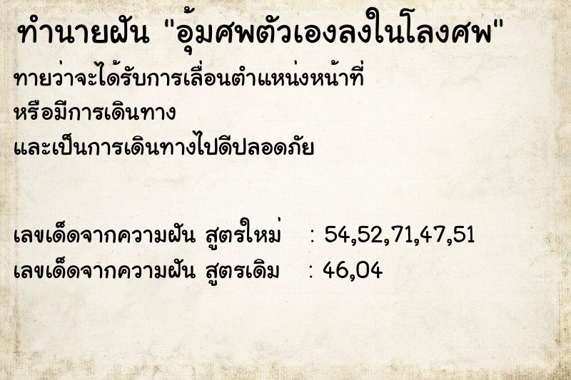 ทำนายฝันทำนายฝันอุ้มศพตัวเองลงในโลงศพ