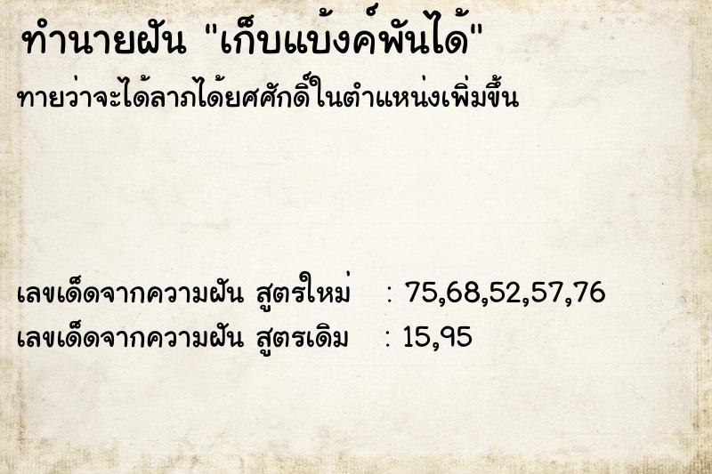 ทำนายฝันทำนายฝันเก็บแบ้งค์พันได้