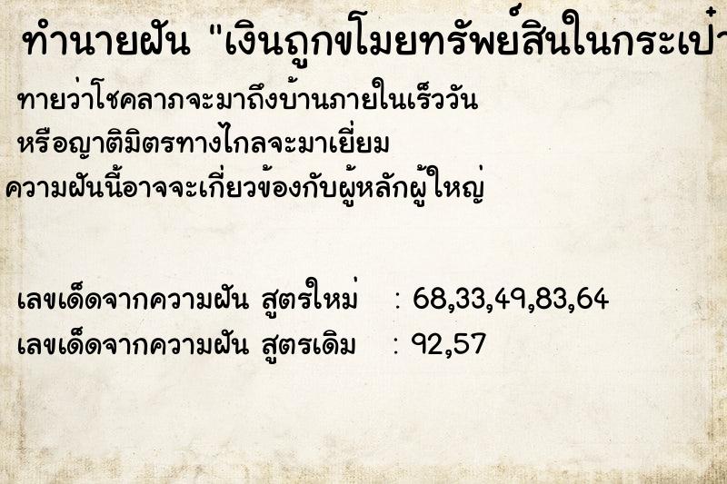 ทำนายฝันเงินถูกขโมยทรัพย์สินในกระเป๋าหายหมด ทำนายฝันทำนายฝันเงินถูกขโมยทรัพย์สินในกระเป๋าหายหมด