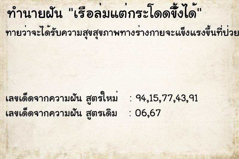 ทำนายฝันทำนายฝันเรือล่มแต่กระโดดขึ้ังได้