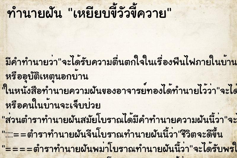 ทำนายฝัน เหยียบขี้วัวขี้ควาย ทำนายฝัน เหยียบขี้วัวขี้ควาย