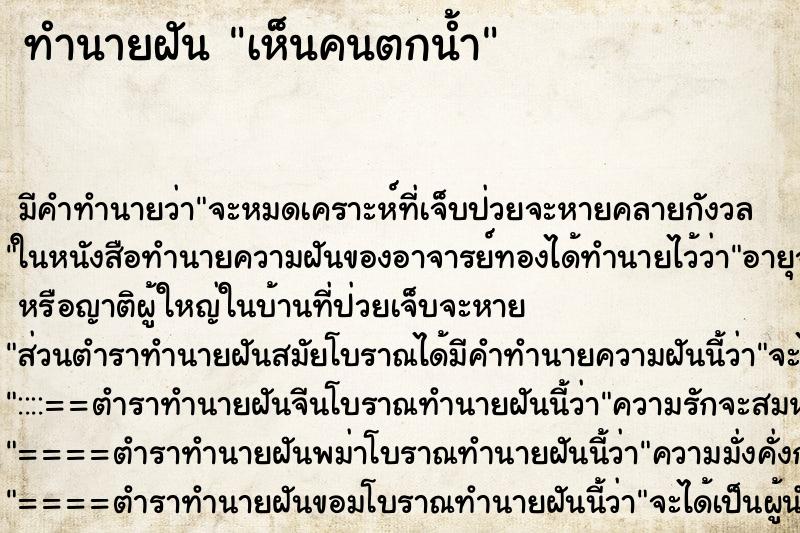 ทำนายฝัน เห็นคนตกน้ำ ตำราโบราณ แม่นที่สุดในโลก