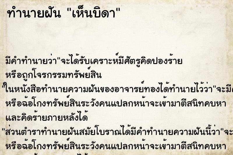 ทำนายฝันทำนายฝันเห็นบิดา