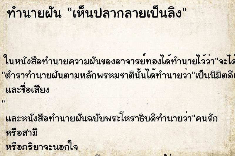 ทำนายฝันเห็นปลากลายเป็นลิง ทำนายฝันทำนายฝันเห็นปลากลายเป็นลิง