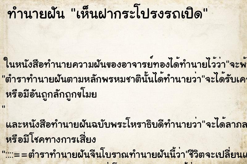 ทำนายฝัน เห็นฝากระโปรงรถเปิด ทำนายฝัน เห็นฝากระโปรงรถเปิด
