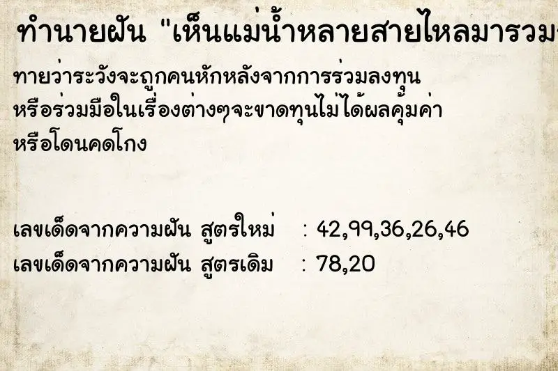ทำนายฝัน เห็นแม่น้ำหลายสายไหลมารวมกัน ทำนายฝัน เห็นแม่น้ำหลายสายไหลมารวมกัน