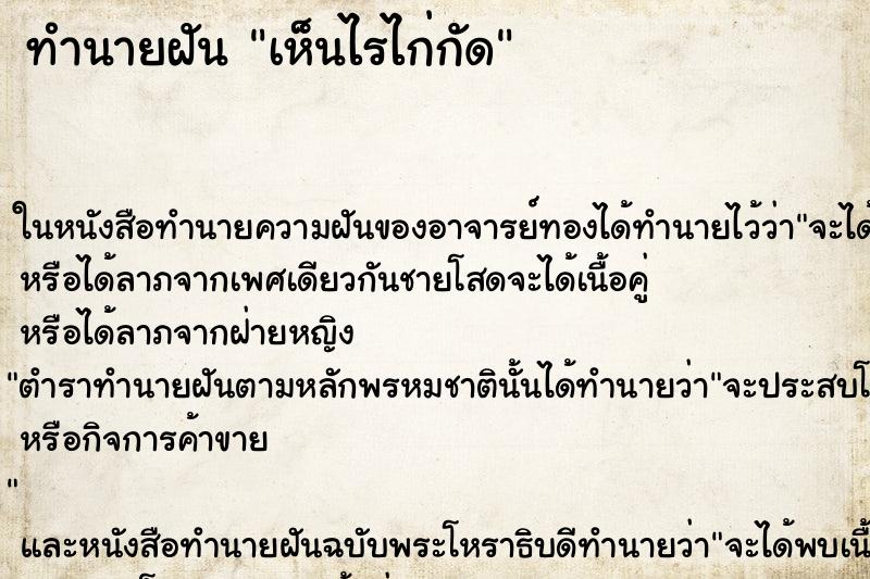 ทำนายฝันเห็นไรไก่กัด ทำนายฝันทำนายฝันเห็นไรไก่กัด