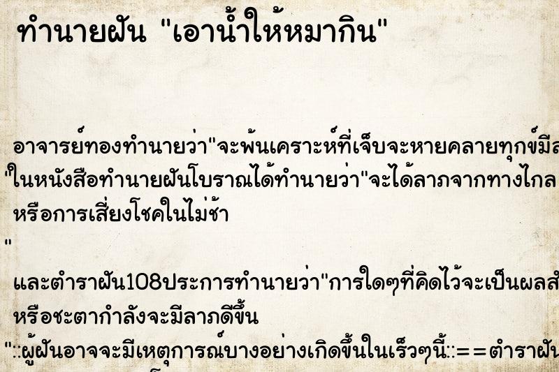 ทำนายฝัน เอาน้ำให้หมากิน ตำราโบราณ แม่นที่สุดในโลก