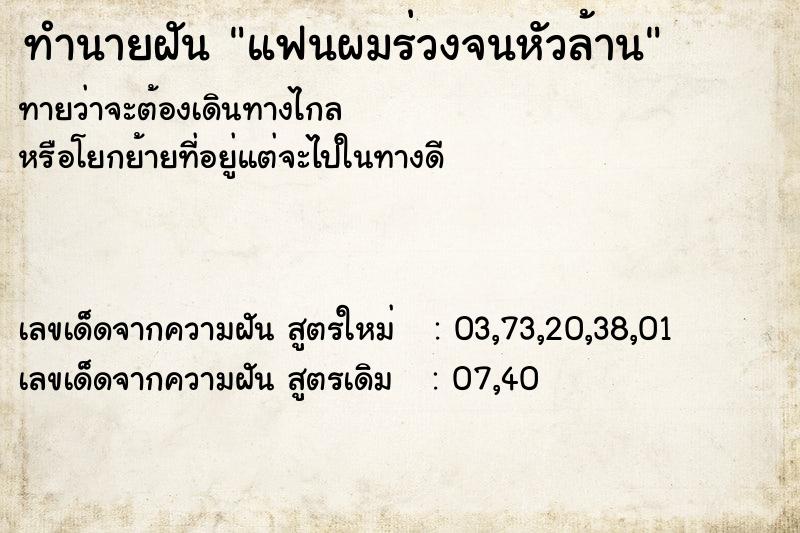 ทำนายฝัน แฟนผมร่วงจนหัวล้าน