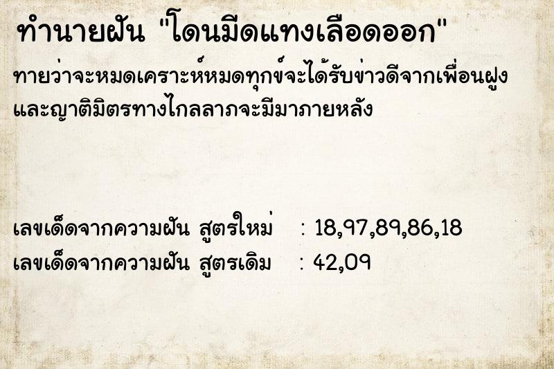 ทำนายฝัน โดนมีดแทงเลือดออก ตำราโบราณ แม่นที่สุดในโลก