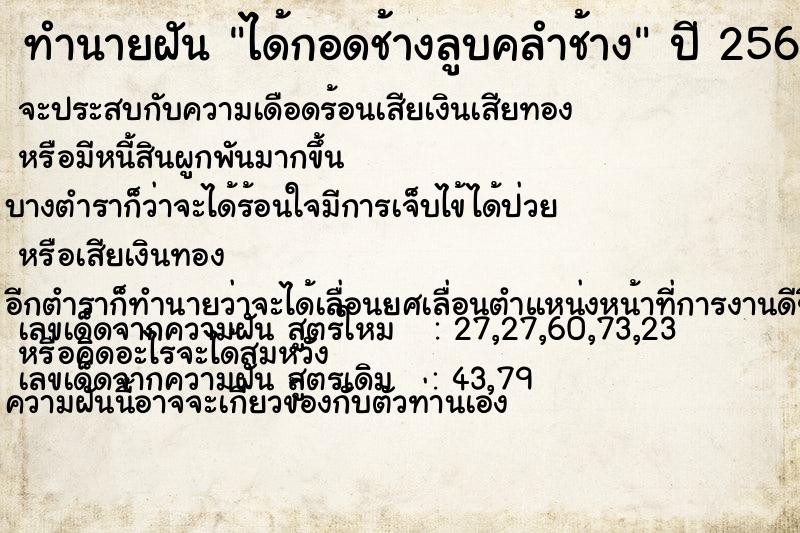 ทำนายฝันทำนายฝันได้กอดช้างลูบคลำช้าง
