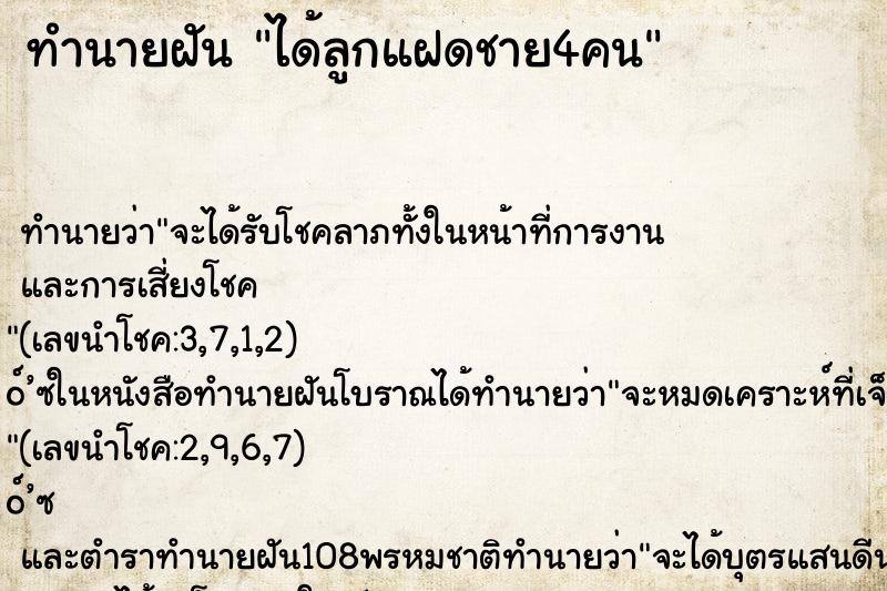 ทำนายฝันทำนายฝันได้ลูกแฝดชาย4คน