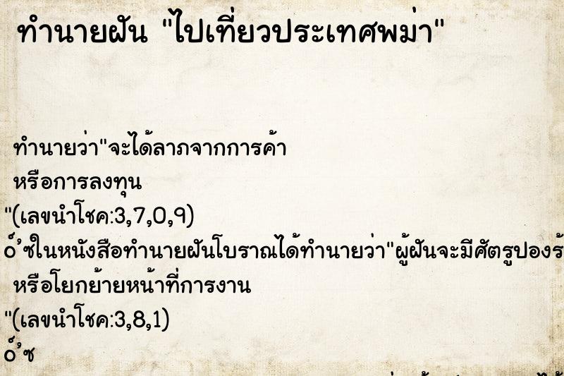 ทำนายฝัน ไปเที่ยวประเทศพม่า