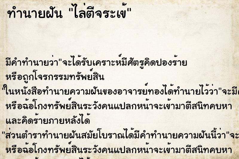 ทำนายฝัน ไล่ตีจระเข้ ทำนายฝัน ไล่ตีจระเข้