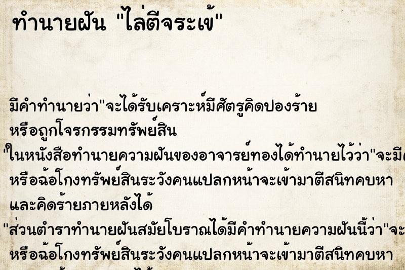 ทำนายฝัน ไล่ตีจระเข้ ตำราโบราณ แม่นที่สุดในโลก