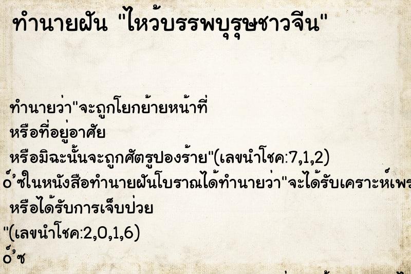 ทำนายฝัน ไหว้บรรพบุรุษชาวจีน